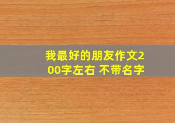 我最好的朋友作文200字左右 不带名字